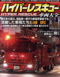 ハイパーレスキュー車両大全　ハイパーレスキュー・東京消防庁車両総カタログ