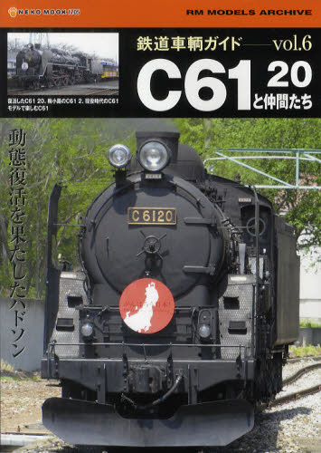良書網 鉄道車輌ガイド Vol.06 出版社: ネコ・パブリッシング Code/ISBN: 9784777012053