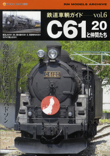 鉄道車輌ガイド Vol.06