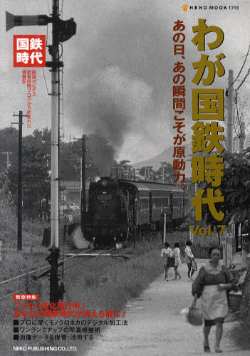 良書網 わが国鉄時代  Vol.07 出版社: ネコ・パブリッシング Code/ISBN: 9784777012169