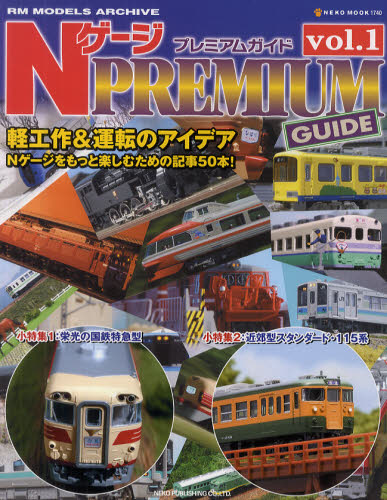 良書網 Ｎゲージプレミアムガイド　ｖｏｌ．１ 出版社: ネコ・パブリッシング Code/ISBN: 9784777012404