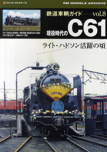 良書網 鉄道車輌ガイド Vol.08 出版社: ネコ・パブリッシング Code/ISBN: 9784777012527