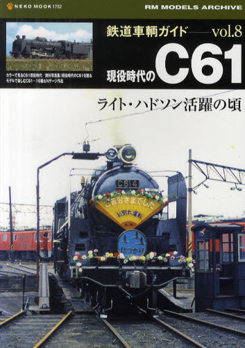 鉄道車輌ガイド Vol.08