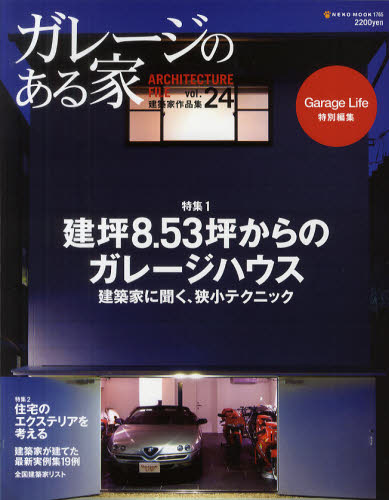 ガレージのある家　建築家作品集 Vol.24