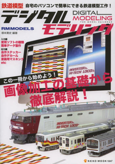 良書網 鉄道模型デジタルモデリング　自宅のパソコンで簡単にできる鉄道模型工作！ 出版社: ネコ・パブリッシング Code/ISBN: 9784777013470