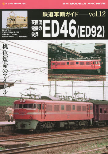 良書網 鉄道車輌ガイド  Vol.12 出版社: ネコ・パブリッシング Code/ISBN: 9784777013630