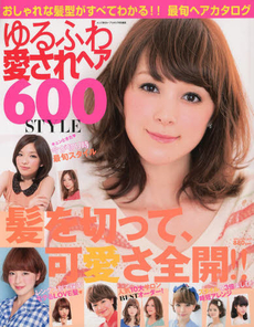 ゆるふわ愛されヘア 600 STYLE おしゃれな髪型がすべてわかる!!最旬ヘアカタログ 髪を切って、可愛さ全開!!