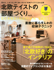 北欧テイストの部屋づくり　ｎｏ．９