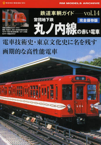 鉄道車輌ガイド  Vol.14