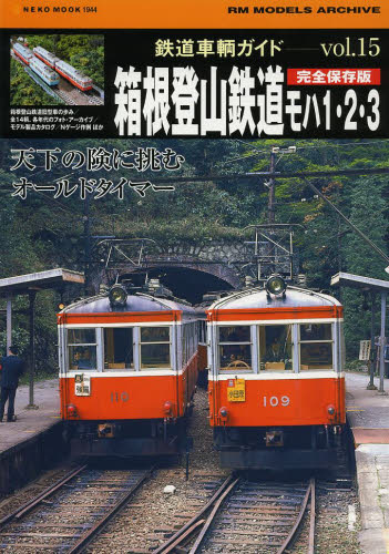 良書網 鉄道車輌ガイド  Vol.15 出版社: ネコ・パブリッシング Code/ISBN: 9784777014446