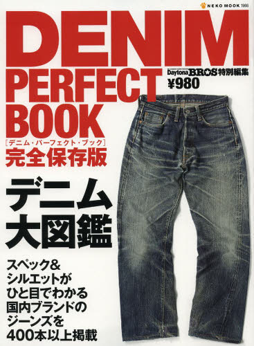 DENIM PERFECT BOOK　完全保存版　デニム大図鑑