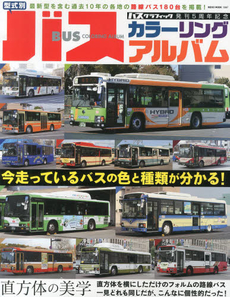 良書網 BUS GRAPHIC発刊５周年記念 型式別バスカラーリングアルバム 出版社: ネコ・パブリッシング Code/ISBN: 9784777014873