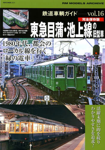 鉄道車輌ガイド  Vol.16