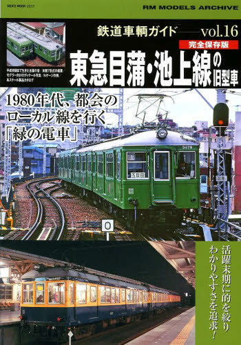 良書網 鉄道車輌ガイド  Vol.16 出版社: ネコ・パブリッシング Code/ISBN: 9784777015122