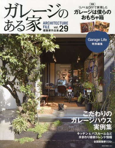 ガレージのある家　建築家作品集 Vol.29