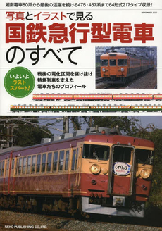 良書網 国鉄急行型電車のすべて　写真とイラストで 出版社: ネコパブリッシング Code/ISBN: 9784777015320