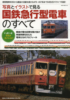 国鉄急行型電車のすべて　写真とイラストで