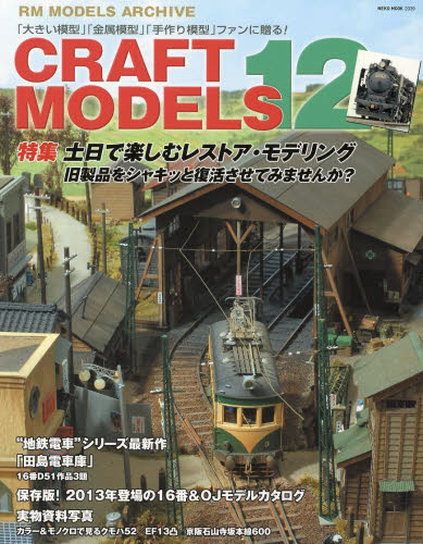 良書網 CRAFT MODELS 12 出版社: ネコ・パブリッシング Code/ISBN: 9784777015399