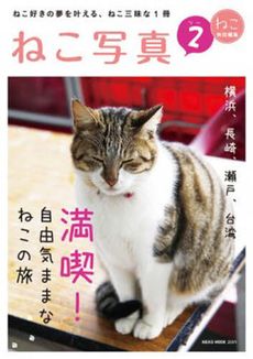 良書網 ねこ写真　　　２ 出版社: ネコパブリッシング Code/ISBN: 9784777015511