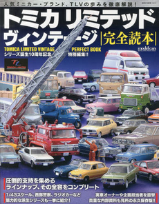 トミカリミテッドヴィンテージ完全読本　シリーズ誕生１０周年、その全容をコンプリート！！