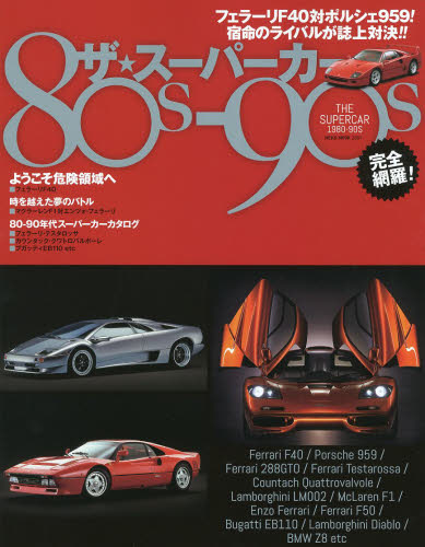 良書網 ザ★スーパーカー８０ｓ－９０ｓ　フェラーリＦ４０対ポルシェ９５９！宿命のライバルが誌上対決！！ 出版社: ネコ・パブリッシング Code/ISBN: 9784777015818