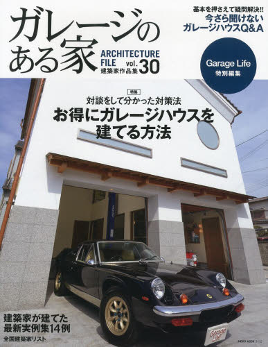 ガレージのある家　建築家作品集 Vol.30