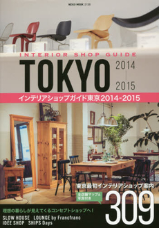 インテリアショップガイド東京 2014-2015