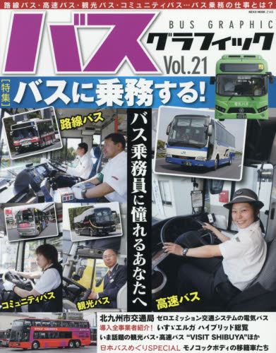 良書網 BUS GRAPHIC 21 出版社: ネコ・パブリッシング Code/ISBN: 9784777016433