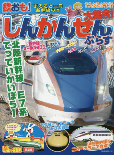 鉄おも！しんかんせん大集合！ぷらす　とれいゆ　こまち　かがやき　はやぶさ　まるごと一冊新幹線の本