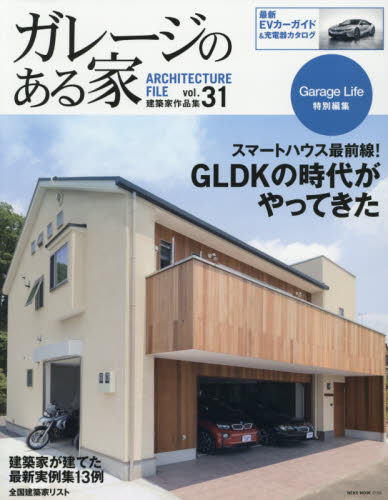 良書網 ガレージのある家　建築家作品集 Vol.31 出版社: ネコ・パブリッシング Code/ISBN: 9784777016556