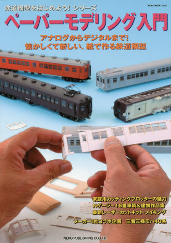 良書網 ペーパーモデリング入門　懐かしくて新しい、紙で作る鉄道模型 出版社: ネコ・パブリッシング Code/ISBN: 9784777016600