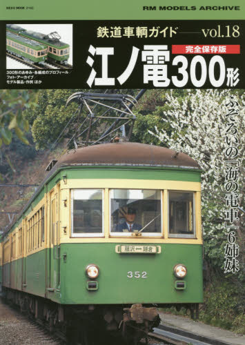 良書網 鉄道車輌ガイド  Vol.18 出版社: ネコ・パブリッシング Code/ISBN: 9784777016624