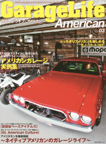 良書網 Garage Life Amerian Vol.03 出版社: ネコ・パブリッシング Code/ISBN: 9784777016686