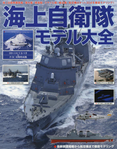 海上自衛隊モデル大全　●護衛艦・潜水艦・掃海艇・ミサイル艇・輸送艦・航空機のキット30点を徹底モデリング！