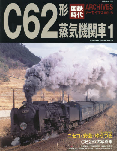 良書網 国鉄時代アーカイブズ Vol.05 出版社: ネコ・パブリッシング Code/ISBN: 9784777016860