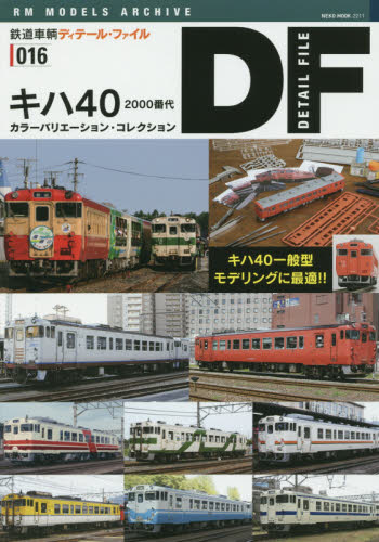 鉄道車輌ディテール・ファイル 16 キハ40 2000番代