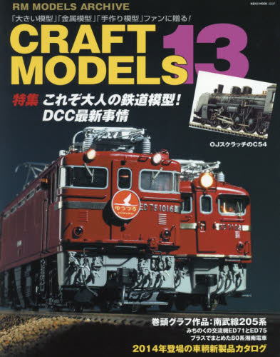 良書網 CRAFT MODELS 13 出版社: ネコ・パブリッシング Code/ISBN: 9784777017379