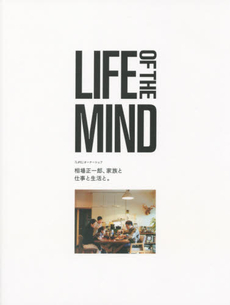 LIFE OF THE MIND「LIFE」オーナーシェフ相場正一郎、家族と仕事と生活と。