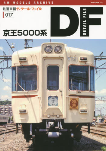 鉄道車輌ディテール・ファイル 17 京王5000系