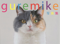 guremike 写真集