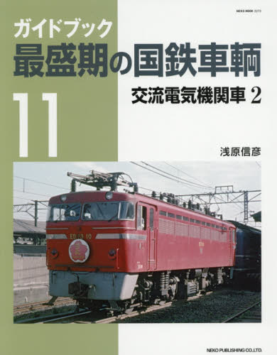 最盛期の国鉄車輌 11 交流電気機関車 2