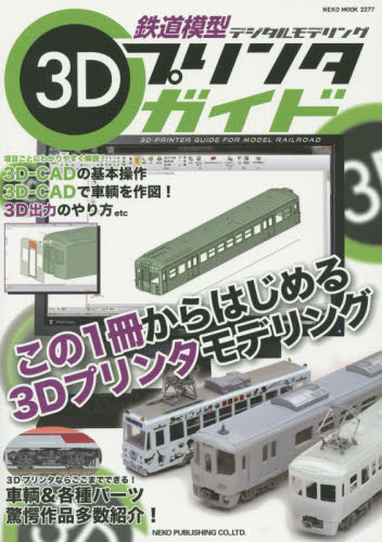 鉄道模型3Dプリンタガイド　デジタルモデリング