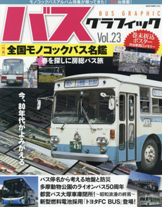 良書網 BUS GRAPHIC 23 出版社: ネコ・パブリッシング Code/ISBN: 9784777017935