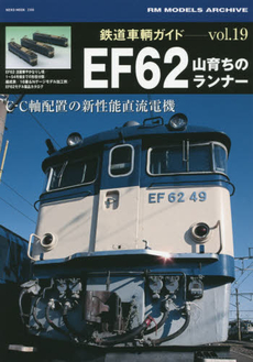 良書網 鉄道車輌ガイド Vol.19 出版社: ネコ・パブリッシング Code/ISBN: 9784777018062