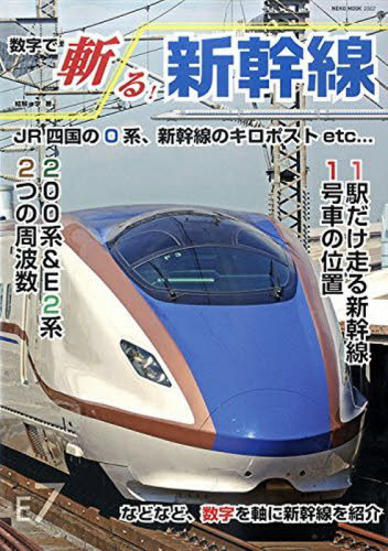 良書網 数字で斬る！新幹線 出版社: ネコパブリッシング Code/ISBN: 9784777018079