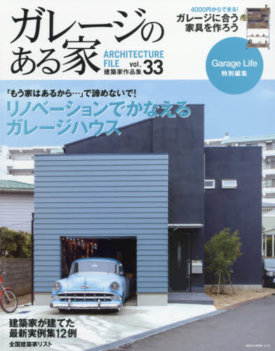 良書網 ガレージのある家　建築家作品集 Vol.33 出版社: ネコ・パブリッシング Code/ISBN: 9784777018109