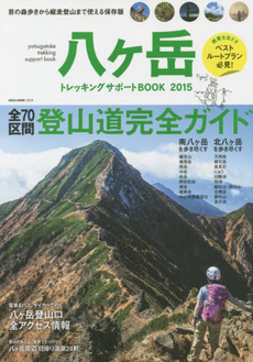 八ヶ岳トレッキングサポートBOOK2015