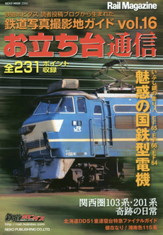 良書網 お立ち台通信　鉄道写真撮影地ガイド vol.16 出版社: ネコ・パブリッシング Code/ISBN: 9784777018505