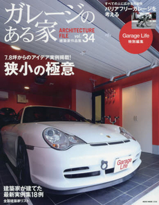 良書網 ガレージのある家　建築家作品集 Vol.34 出版社: ネコ・パブリッシング Code/ISBN: 9784777018567