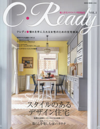良書網 クレディ 憧れを手に入れる女性のための住宅雑誌 VOL.1 出版社: ネコ・パブリッシング Code/ISBN: 9784777018604